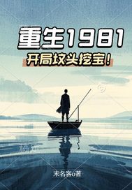 重生1981：开局坟头挖宝！