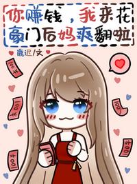 你赚钱，我来花，豪门后妈爽翻啦