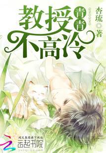 青青：教授不高冷