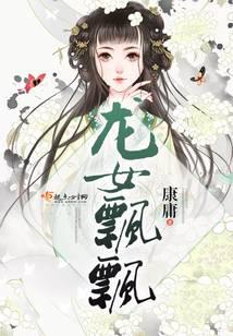 龙女飘飘